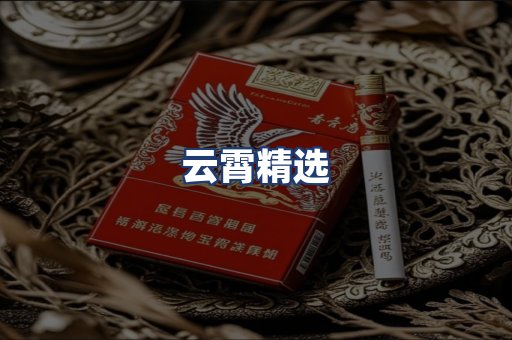 云霄精选