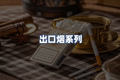 出口烟系列